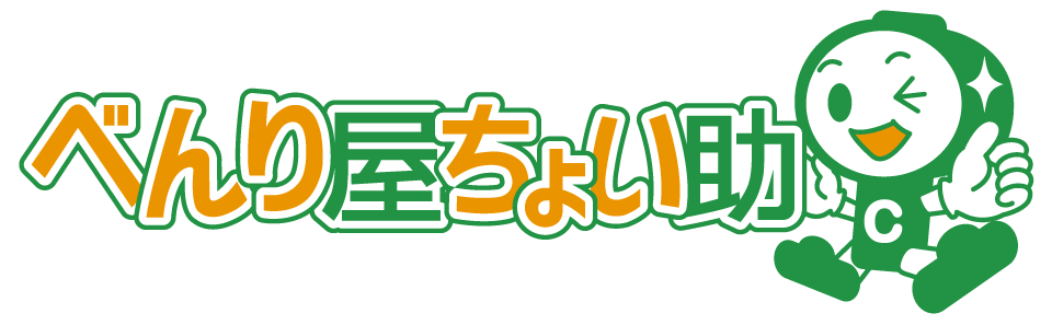 便利屋ちょい助